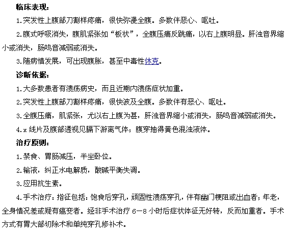 十二指肠溃疡穿孔的临床表现|诊断依据|治疗原则