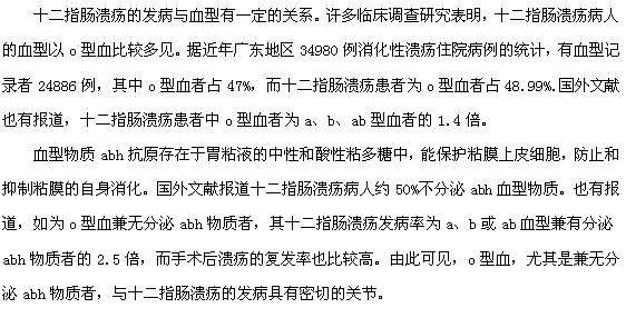 血型与十二指肠溃疡的发生有关系吗？