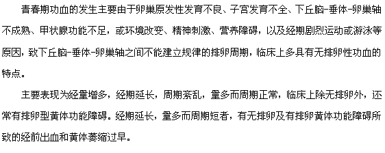 青春期子宫出血的原因及主要症状