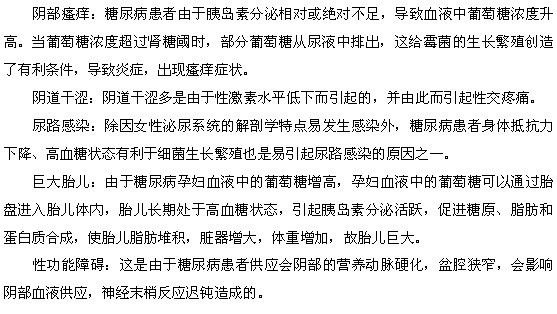 女性糖尿病患者会出现的一些特殊症状