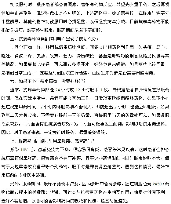 关于艾滋病治疗服用抗病毒药的七个问题