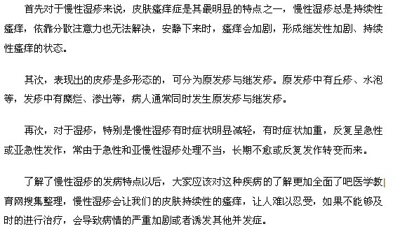 慢性湿疹的发病特点是什么样的？