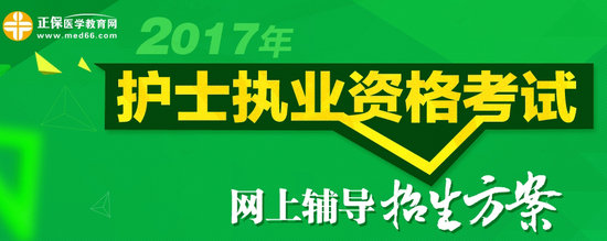 2017年护士执业资格考试网上辅导招生方案