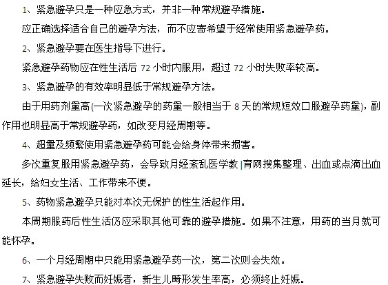 医生提醒紧急避孕不可忽视的7个忠告