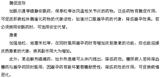 哪些药物会导致避孕药避孕失败