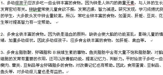 小儿多动症患者在平时适宜吃哪些食物？