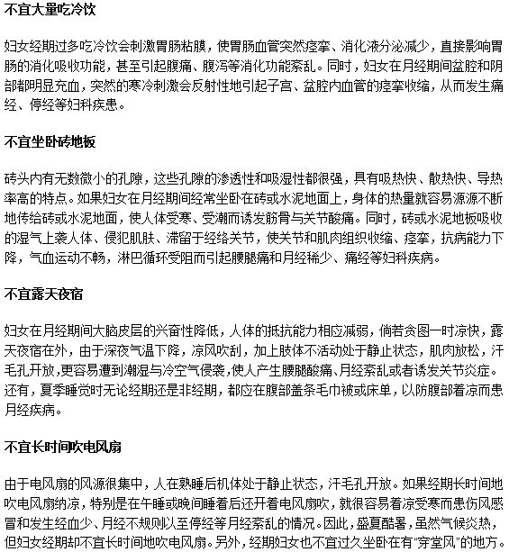 女性预防月经不调 经期万不可做4件事