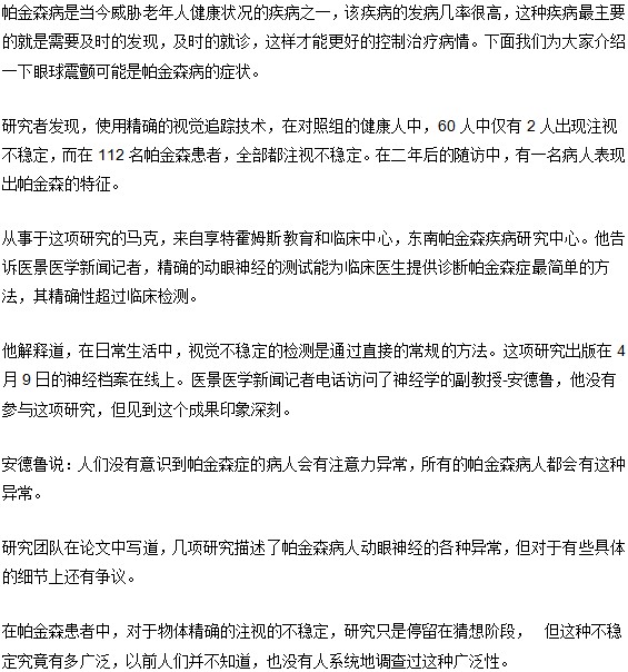 眼球震颤您可能患上帕金森病了