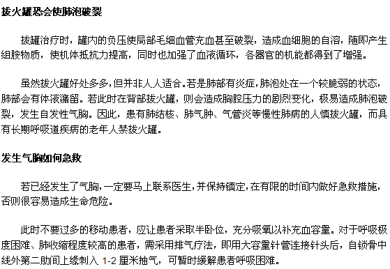 肺病患者拔火罐时需谨防气胸