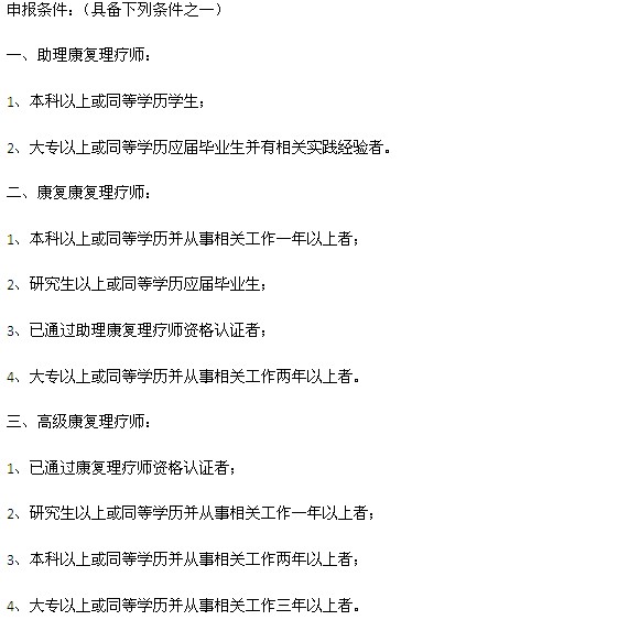 康复理疗师资格证的报考条件