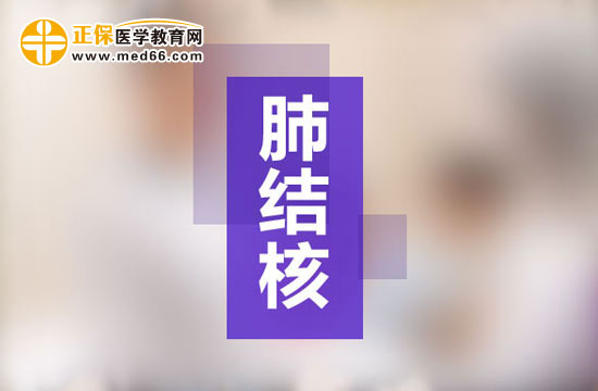 肺结核