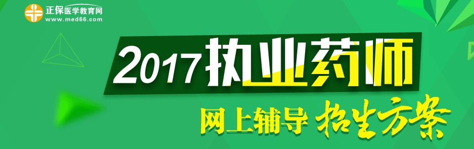 2017年执业药师考试辅导培训班