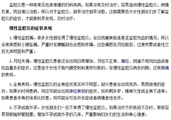 慢性盆腔炎会出现哪些症状表现