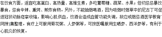 心肌炎患者在饮食方面的注意事项