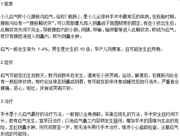 小儿疝气症状是什么及如何治疗