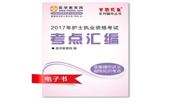 北京市平谷区2017年护士资格证考试培训辅导班网络视频热销中，专家带你速拿证