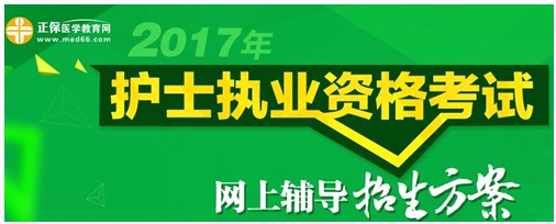 2017年宁夏护士执业资格考试辅导培训班招生火爆，学员心声展示