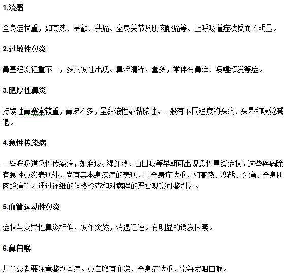 鼻炎疾病一般需要与那些疾病进行鉴别？