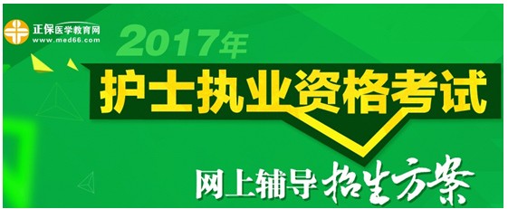 2017年湖南长沙护士执业资格考试网络辅导培训班可通过手机观看学习