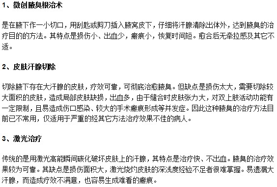 目前有效治疗腋臭的手术方法有哪些？