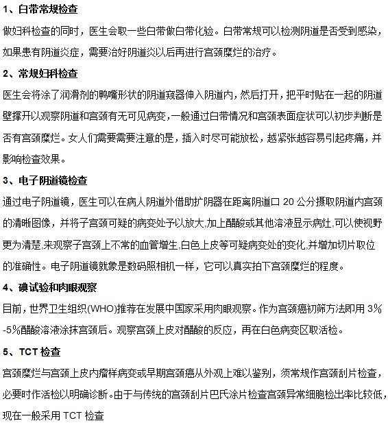 可以通过哪些常规检查判断自己有无宫颈糜烂