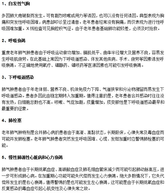 老年肺气肿莫忽视！容易引发下列并发症