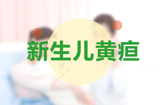 生理性新生儿黄疸的临床表现以及产生原因有哪些？