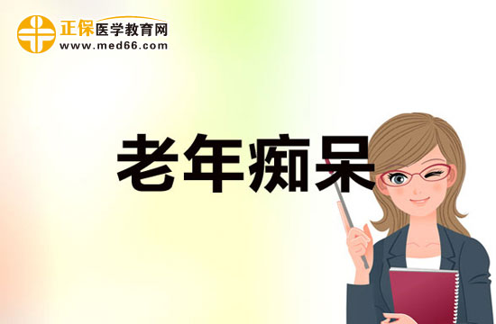 严重的老年痴呆病症的并发症有哪些？