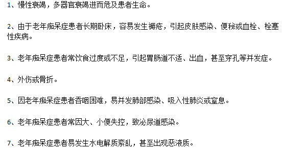 严重的老年痴呆病症的并发症有哪些？