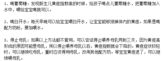 父母应该知道的新生儿黄疸日常饮食宜忌有哪些？