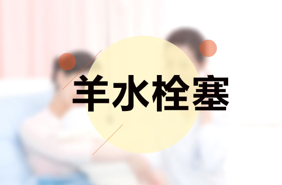 羊水栓塞的症状以及急救措施你知道多少？