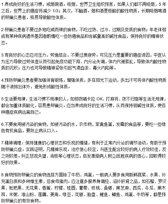 生活中有助于远离卵巢炎的八项措施