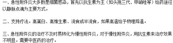 治疗慢性附件炎需要遵循的三个步骤？