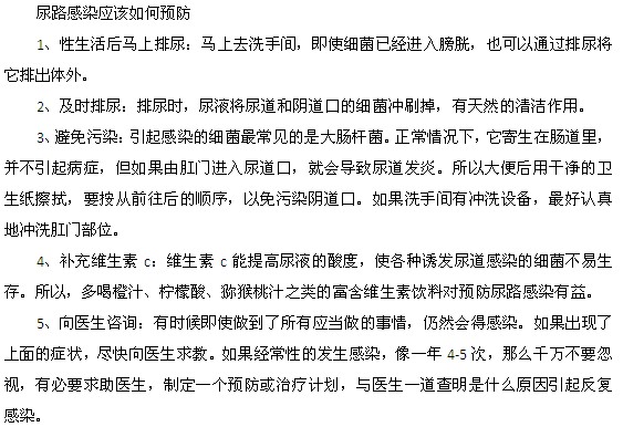 尿路感染应该如何预防及治疗