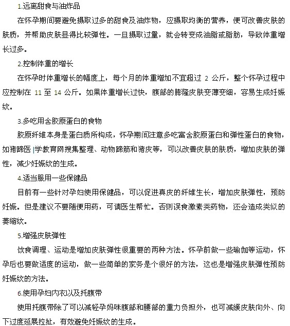 有效预防妊娠纹的方法都有什么