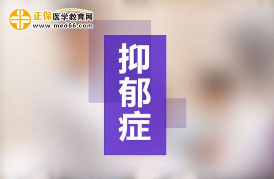 抑郁症