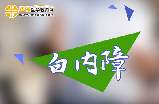 患上白内障将会给自己带来怎样的危害