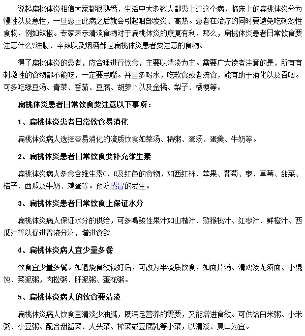 扁桃体炎患者在饮食方面需要注意哪些事项