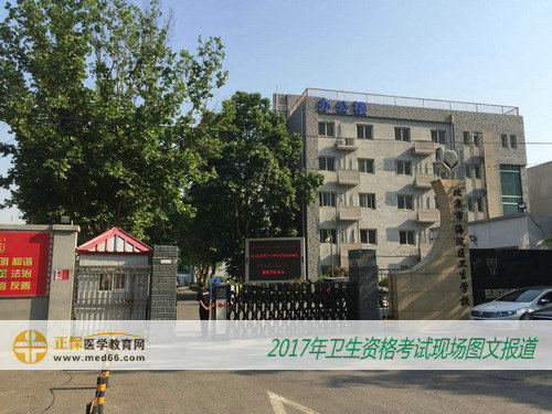 直击2017年卫生专业技术资格考试考点——北京市海淀区卫生学校（图文）