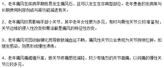 谨防老年性痛风，老年性痛风有何特点