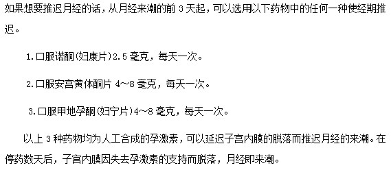 哪些药物可以帮助达到月经推迟目的？