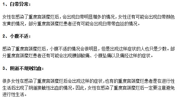 重度宫颈糜烂患者一般有哪些显著症状