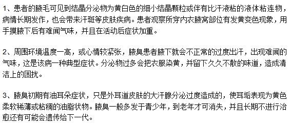 哪些症状能够说明你已经步入腋臭初期