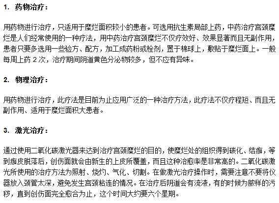 不同程度的宫颈糜烂应该如何选择治疗方法