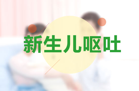 新生儿呕吐会并发哪些严重病症？