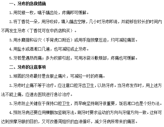 牙疼的急救措施及注意事项