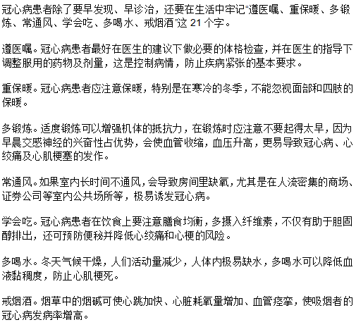 冠心病患者要牢记的21字