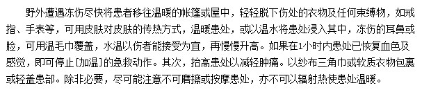 野外遭遇冻伤应该如何采取急救措施？