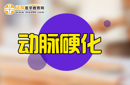 学术研究表明：细胞早衰可诱发动脉粥样硬化