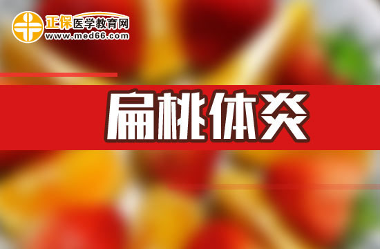 扁桃体炎